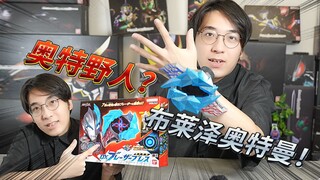 布莱泽奥特曼变身器！让我来看看这次的新奥斯什么辉石~~