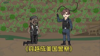 穿越成美国警察的我，一天不鞭挞哈基黑就浑身难受。
