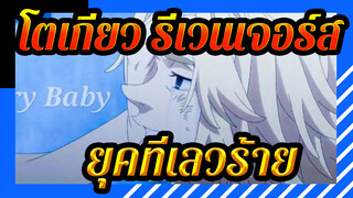 โตเกียว รีเวนเจอร์ส|【รวมช็อตร้อนแรง】ยุคที่เลวร้ายยังไม่จบ!