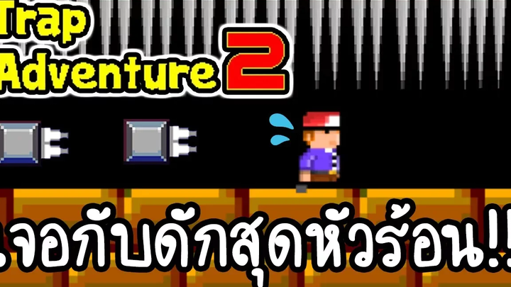 Trap Adventure 2 - เจอกับดักสุดหัวร้อน!! เกมส์มือถือ
