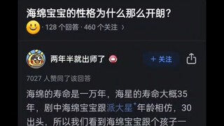 海绵宝宝的性格为什么那么开朗？