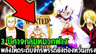 วันพีช : 3 ปีศาจกลุ่มหมวกฟาง พลังโหดระดับตบกลุ่มจักรพรรดิไคโด - OverReview