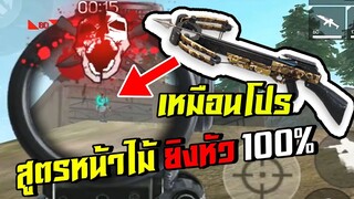 เหมือนโปร สูตรหน้าไม้ยิงหัว100%!  - Garena Free Fire #169 [AttemptZ]