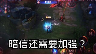能找到第二个比暗信还强的英雄吗？