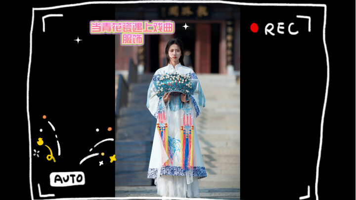 当青花瓷遇上戏曲服饰