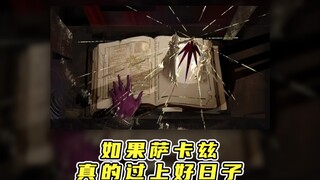 如果萨卡兹真的过上好日子，大家都会怎么生活呢？