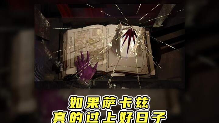 如果萨卡兹真的过上好日子，大家都会怎么生活呢？