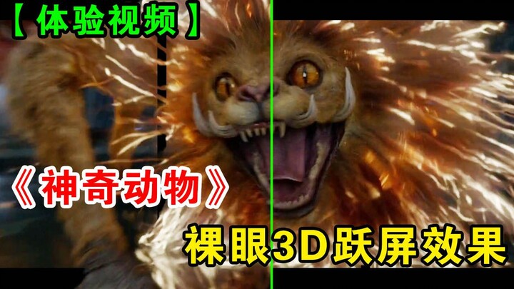 【体验番】P图3600张！我硬是把《神奇动物在哪里》做成了裸眼3D跃屏效果！贞子爬电视即视感！超真实