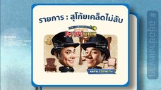 สุโก้ยเคล็ดไม่ลับ Ep8  (พากย์ไทย)