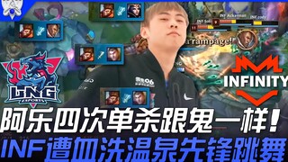 LNG vs INF: Deep-fried Latin America! Ale delivers four solo kills—totally ghost-like! INF gets utte