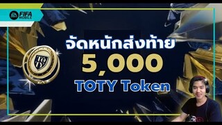 จัดหนักส่งท้าย 5,000 TOTY Token ตามล่าหาโด้!!! - FIFA Mobile 22