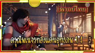 ดรุณพเนจรท่องแดนยุทธภพ 1/4 [พากย์ไทย]