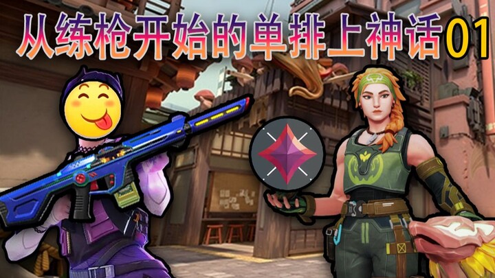 الصعود إلى الأسطوري في اللعب الفردي بدءًا من تدريب الرماية 01: ثمن الاختباء كالكلب