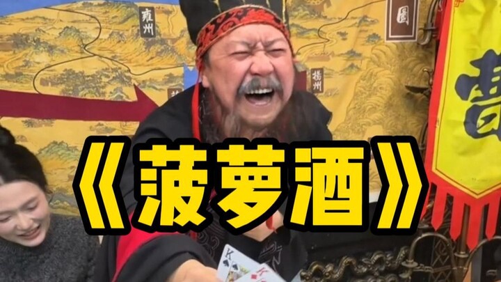 เหล้าสับปะรด