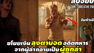 สปอยหนัง เมื่อโจรปล้นบ้าน(ลุงตาบอด)อดีตหน่วยรบ จนต้องร้องขอชีวิต Dont Breathe Part 1 สปอยหนัง