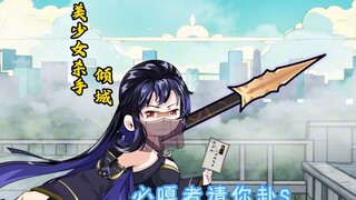 第1集 | 《纯真的小白》高武都市，从我救下女杀手开始。