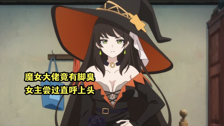 四月新番：魔女大佬竟然有脚臭，女主品尝之后直呼上头