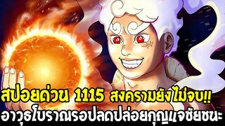 วันพีช [ สปอยด่วน1115 ] สงครามไม่จบกำลังเริ่มขึ้น !! อาวุธโบราณรอวันปลดปล่อยกุญแจชัยชนะ - OverReview