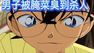 【柯南】男子被迫给老太太腌咸菜，结果被熏得受不了，怒杀老太太，西瓜带你回顾柯南原创案件《口出恶言的九官鸟》