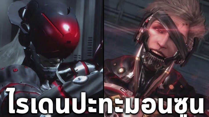 ไรเดน ปะทะ มอนซุน นักปรัชญา Meme แห่งธรรมชาติ Metal Gear Rising Revengeance Raiden Vs Monsoon ซับไทย