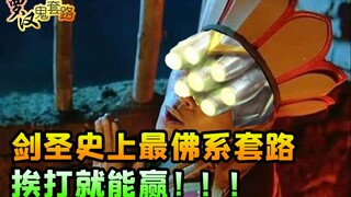 [Arhat Ghost Routine] Rutinitas paling Buddhis dalam sejarah Master Pedang, Anda bisa menang hanya d