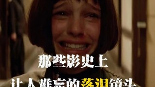 “那些影史上，让人难忘的落泪镜头”
