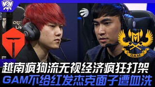 TES vs. GAM: สไตล์แมดด็อกเวียดนามไม่เน้นเศรษฐกิจและสู้ไม่ถอย! GAM ไม่ยอมให้ Red-Haired Jack ลำบากและ