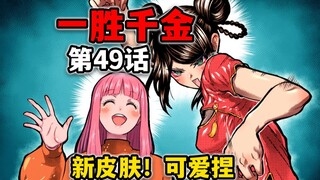 【一胜千金49话】女子格斗群雄逐鹿篇？李柚巴全新皮肤登场！