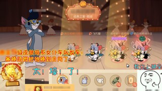 Tom and Jerry 101: Teffy's S-level skin cute maid team is out! Beat Tom up so hard that he becomes a