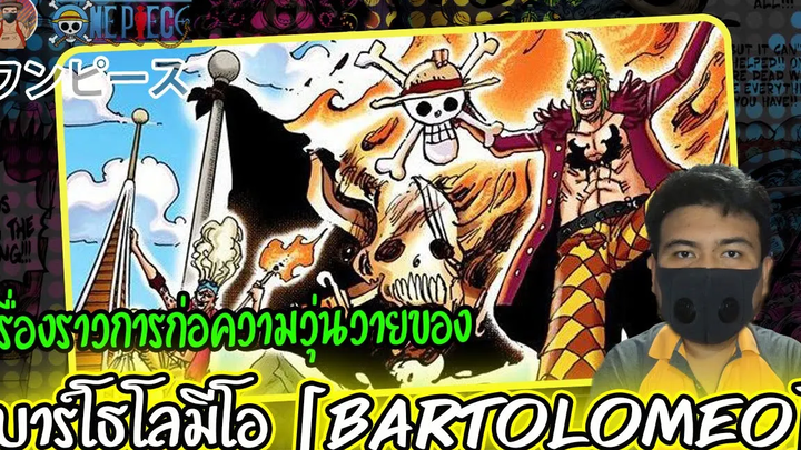 เรื่องราวการก่อความวุ่นวายของ บาร์โธโลมีโอ - จนไปกระตุกหนวด "ผมแดง"