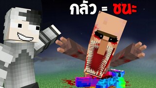 🔥โคตรโหด!! ผมสร้างสิ่งที่น่ากลัวที่สุดในมายคราฟ เพื่อสิ่งนี้..!! (Minecraft)