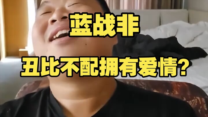 Lam Chiến Phi: Chẳng lẽ thằng xấu xí thật sự không xứng đáng có được tình yêu sao?