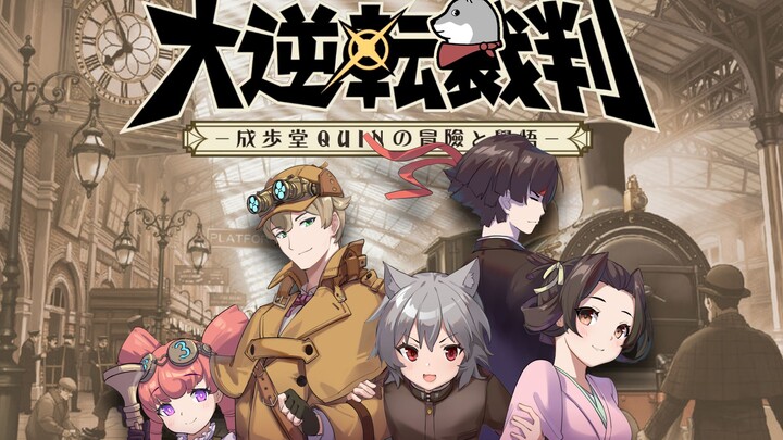 【Xiao Qin Bahagia】Kumpulan Kasus Detektif Naruhodo Quinn · Bagian Pertama - Cuplikan Siaran Langsung