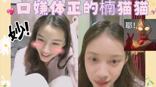 【微微怡笑】【张楠x孙伊涵】原来猫猫也会口嫌体正！