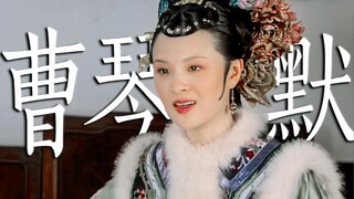 “曹 琴 默 可 是 比 华 妃 更 难 缠 的 人”