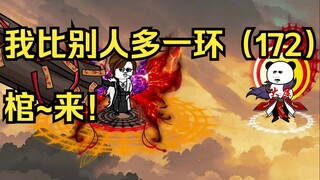 我比别人多一环（172）棺~来！