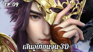 เสินอู่เทียนจุน3D ตอนที่ 9 #ซับไทย