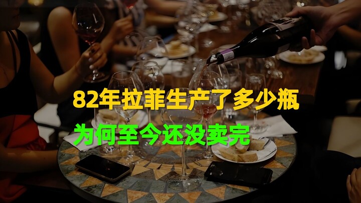 How many bottles of the 1982 Lafite were actually produced, and why hasn’t it sold out yet?
