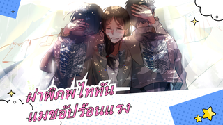 [ผ่าพิภพไททัน] "ขับไล่ยักษ์ออกไปให้หมด!"แมชอัปร้อนแรง ในซีซั่น 1