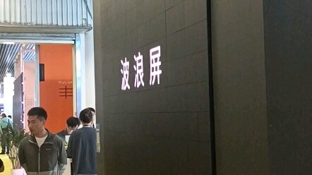 บูธพันจิ้งจื้อจวี้ จอแสดงผลแบบคลื่น ที่งานนิทรรศการอินโฟคอมในปักกิ่ง