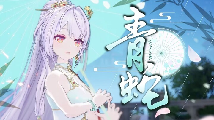 执伞翻跳『青蛇』-七朵 | 我却只盼与你相见，偏偏难”