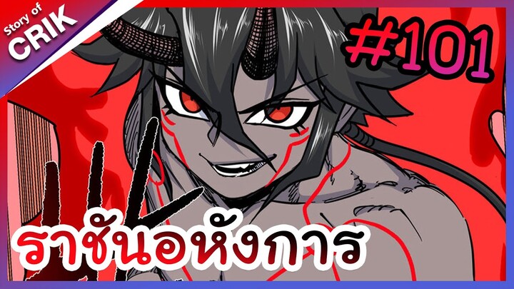 [พากย์มังงะ] ราชันอหังการ ตอนที่ 101 [มังงะจีน/พระเอกเทพ]