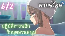 ปฏิบัติการพลิกวิกฤตสวนสนุก Ep.6/2 พากย์ไทย