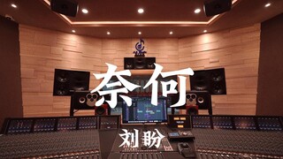 My Fair Princess 3 OST Liu Pan "Naihe" استوديو تسجيل فاخر بمليون دولار استمع بصوت عالٍ [دقة عالية]
