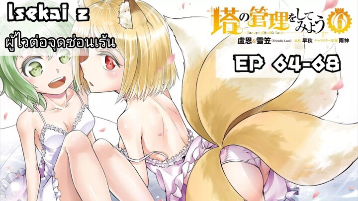 (อ่านมังงะ) ถูกอัญเชิญไปพิชิตหอคอยที่ต่างโลก ตอนที่ 64-68