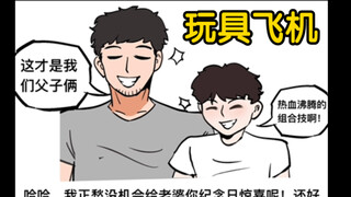 老婆送儿子的飞机，为什么不让我碰…【逆天纯爱】