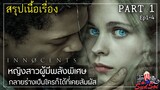 จะเป็นอย่างไร เมื่อสัมผัสกับใครเราก็จะกลายร่างเป็นคนนั้น | The Innocents PART 1 | สรุปเนื้อเรื่อง