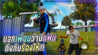 Free Fire บอกเพื่อนว่ามีแฟน!! ถึงกับร้องให้! (เป็นยังไงไปดู)