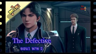 The Defective ตอนที่1 พาท2