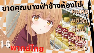 [คุณนางฟ้าข้างห้อง] ตอนที่ 1/6 (พากย์ไทย)